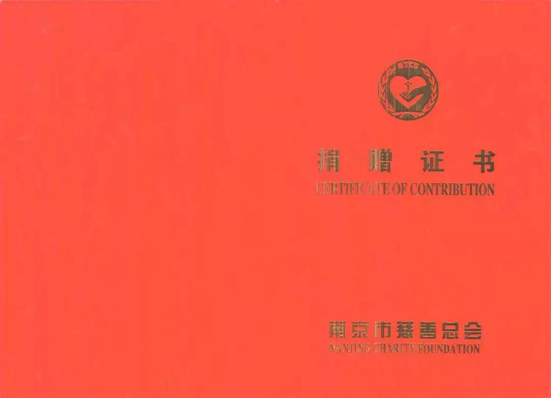 <b>热烈祝贺我司荣获南京市慈善总会授予的捐赠证</b>